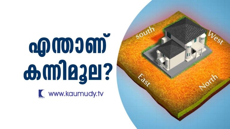 Vasthu Tips for Home Kannimoola