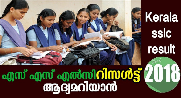 Kerala State 10th Board Results 2018 Official mobile application
