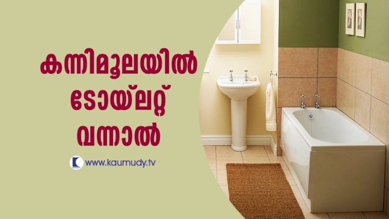 What if Toilet Comes in Kannimoola ?