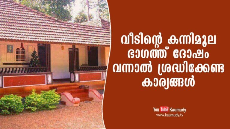 Kerala House Vast Kannimoola Problems