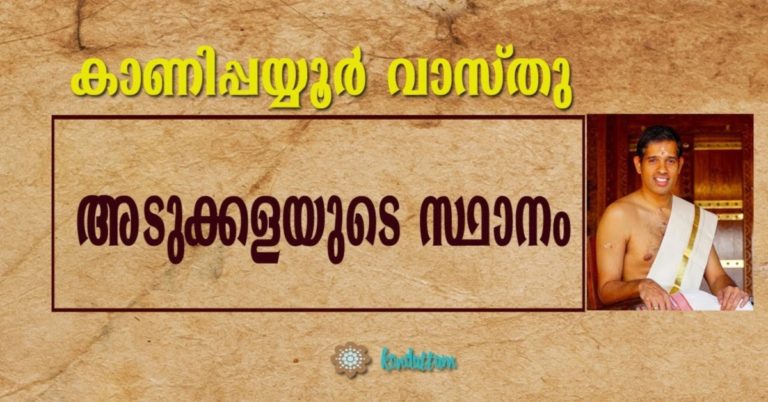 Kanippayyur Vasthu-Krishnan Kanippayyur Namboothiripad