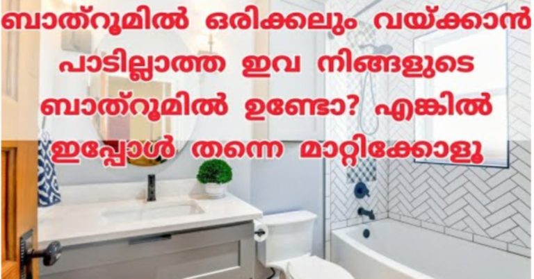 Don’t Keep These Things In Bathroom