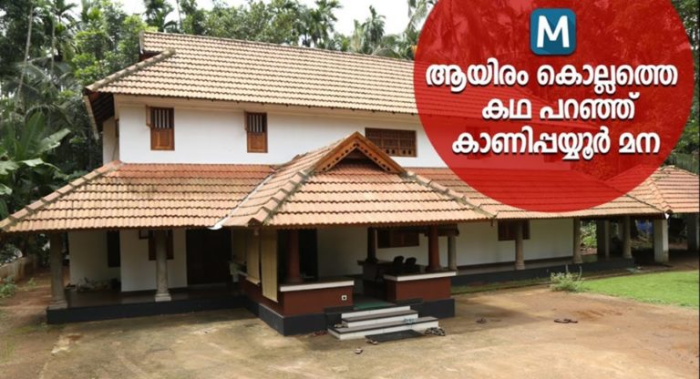 Kanippayyur Mana Pasts 1000 Years