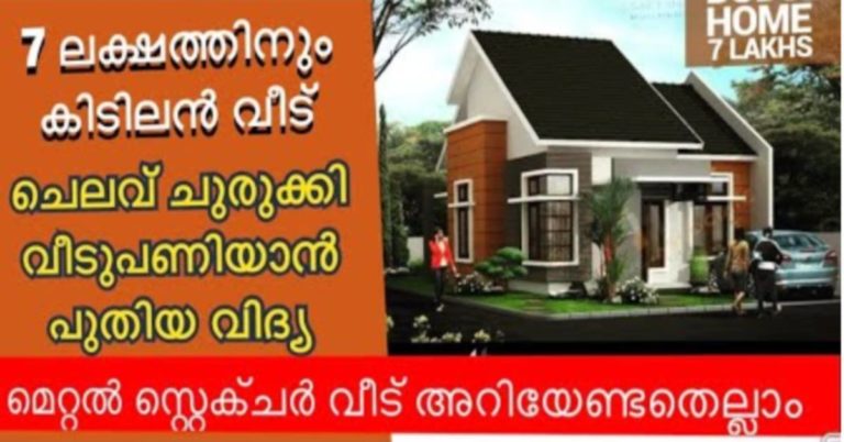 LOW BUDGET HOME WITH STEEL STRUCTURE and V BORD
