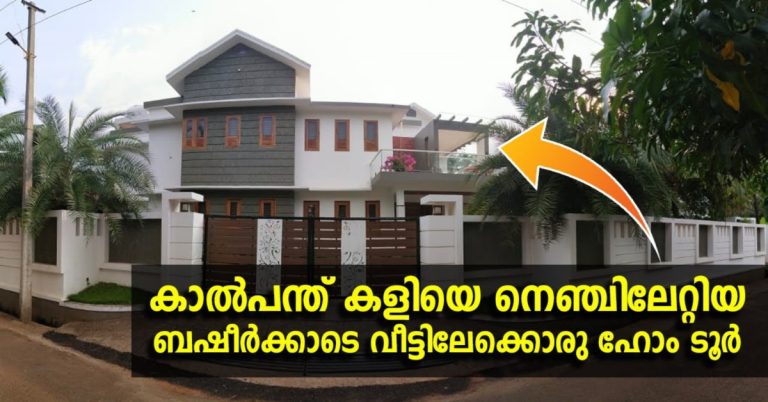 A home tour to Basheerkade’s house where he cherished football